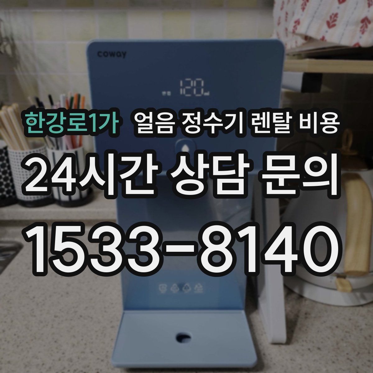 한강로1가 얼음 정수기 렌탈 비용