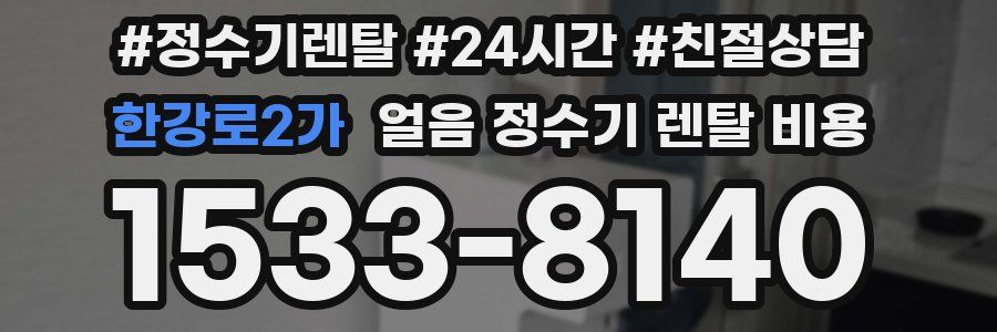 한강로2가 얼음 정수기 렌탈 비용