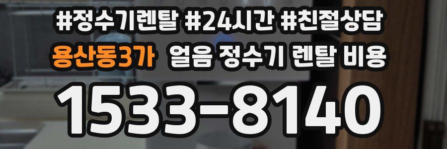 용산동3가 얼음 정수기 렌탈 비용