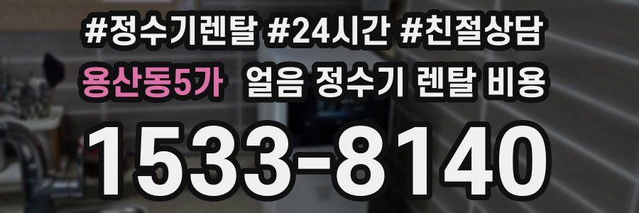용산동5가 얼음 정수기 렌탈 비용