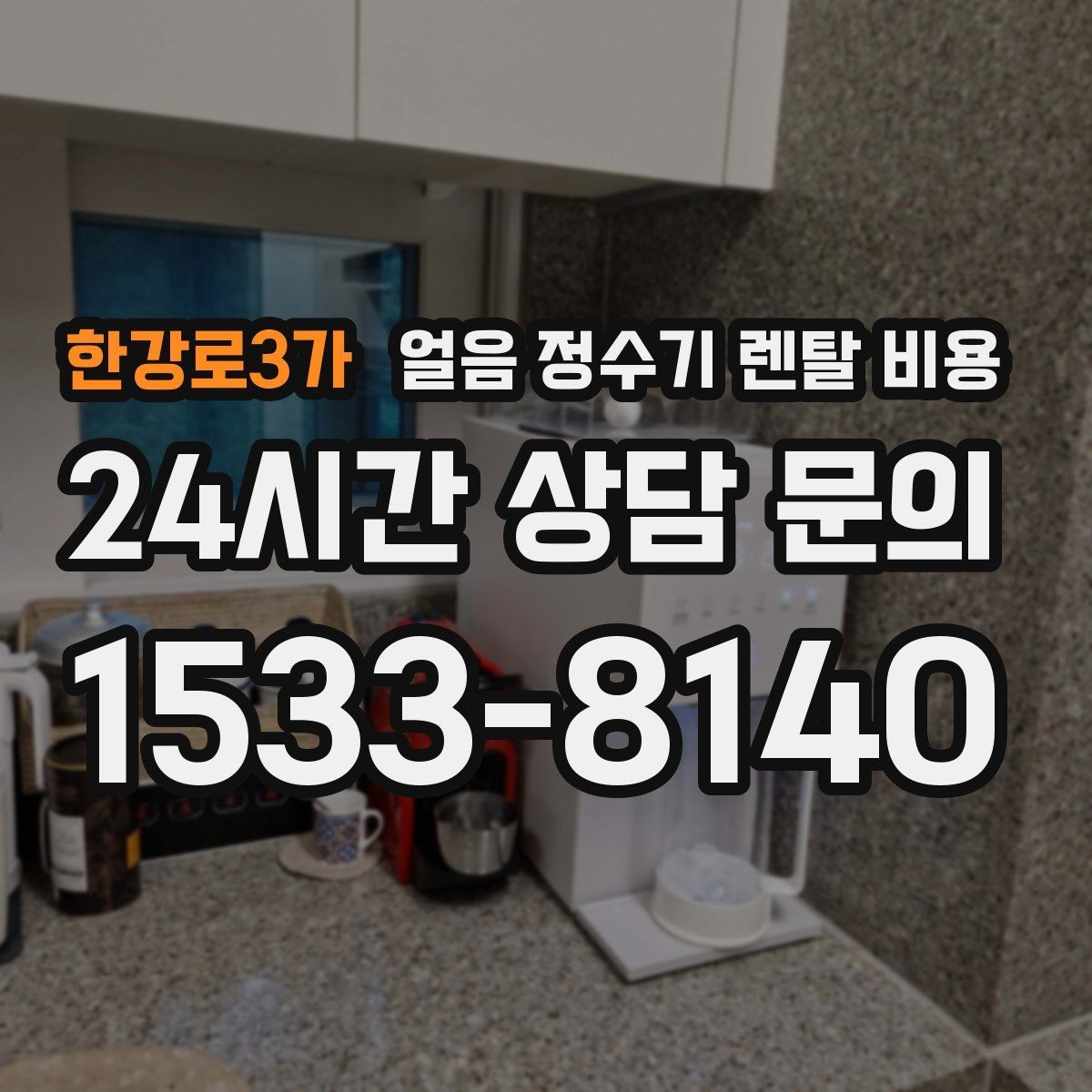 한강로3가 얼음 정수기 렌탈 비용 온수 기능 포함 여부 고민될 때