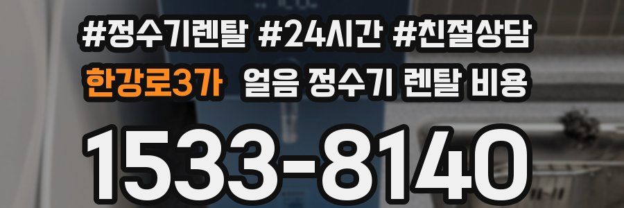 한강로3가 얼음 정수기 렌탈 비용