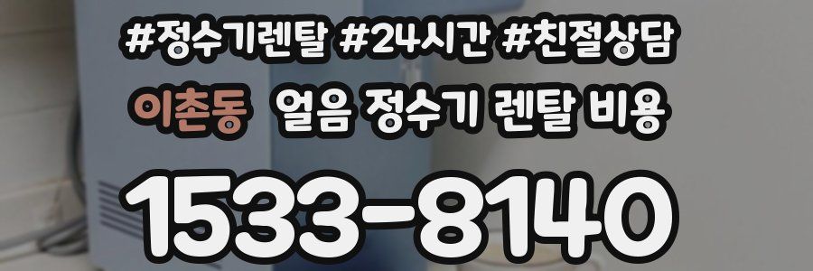 이촌동 얼음 정수기 렌탈 비용