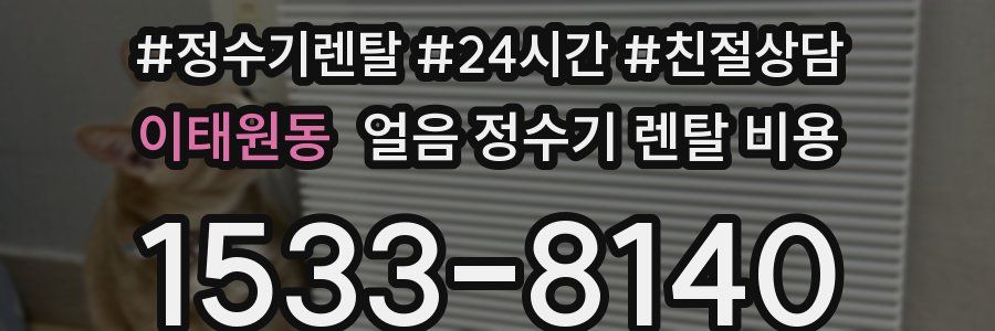 이태원동 얼음 정수기 렌탈 비용