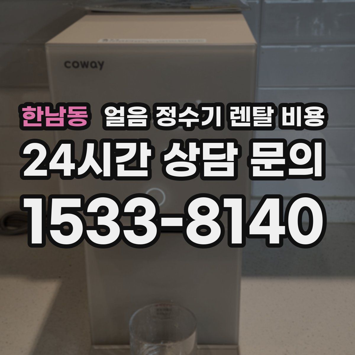한남동 얼음 정수기 렌탈 비용