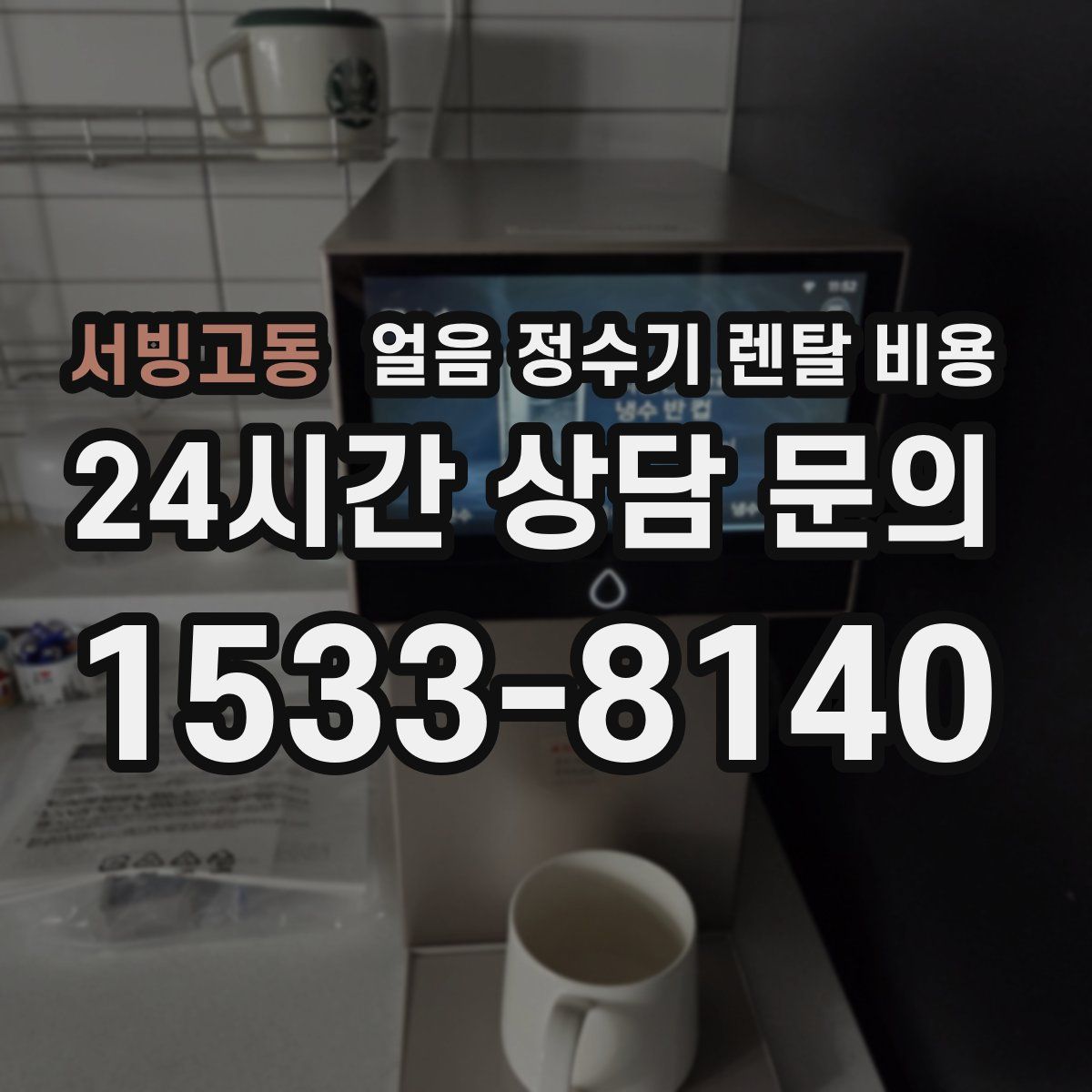 서빙고동 얼음 정수기 렌탈 비용