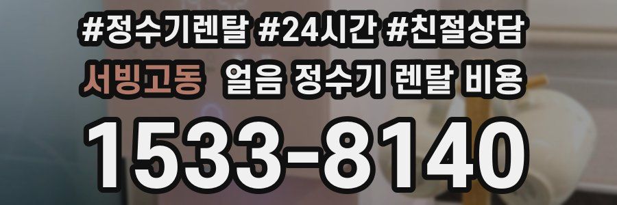 서빙고동 얼음 정수기 렌탈 비용