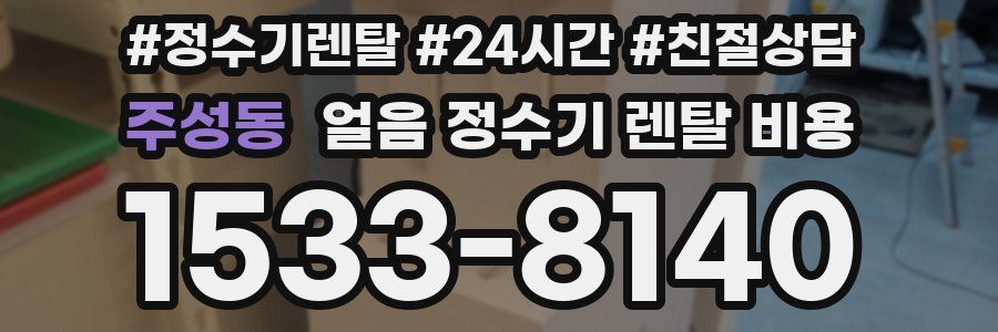 주성동 얼음 정수기 렌탈 비용