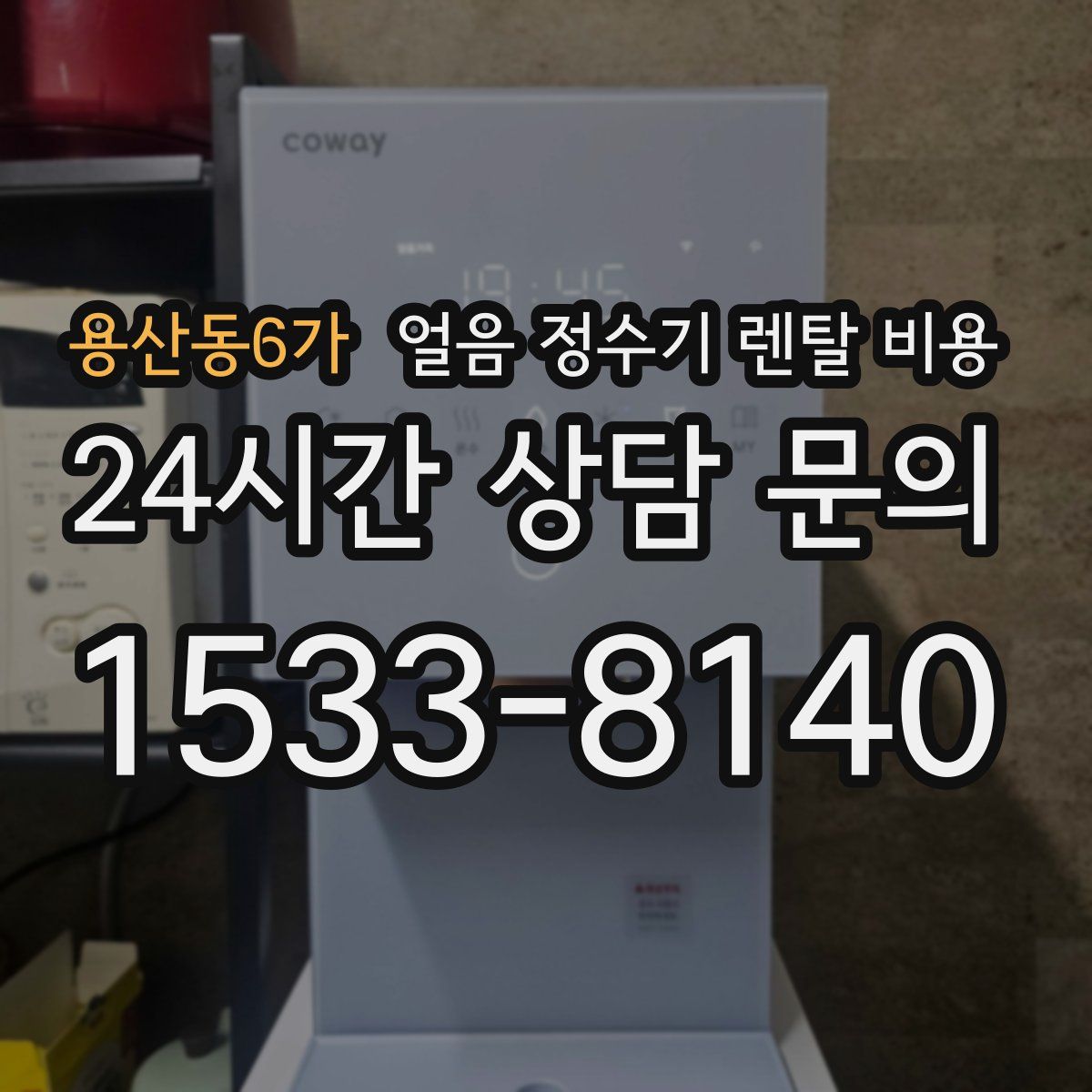 용산동6가 얼음 정수기 렌탈 비용