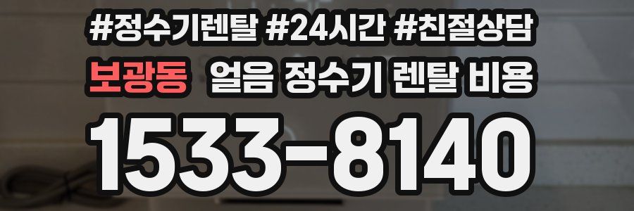 보광동 얼음 정수기 렌탈 비용