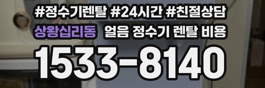 상왕십리동 얼음 정수기 렌탈 비용