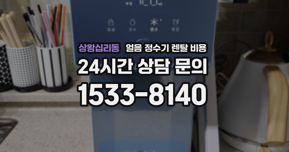 상왕십리동 얼음 정수기 렌탈 비용