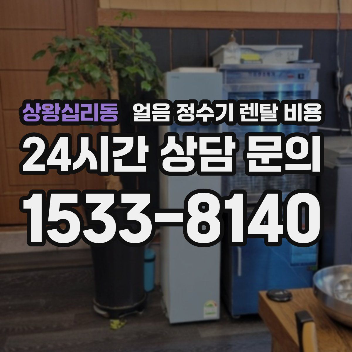 상왕십리동 얼음 정수기 렌탈 비용