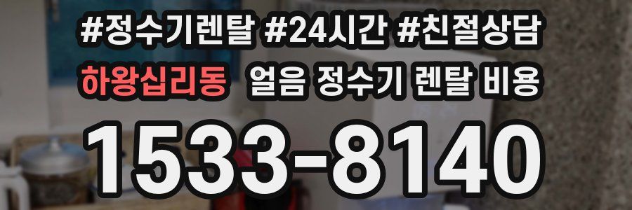 하왕십리동 얼음 정수기 렌탈 비용