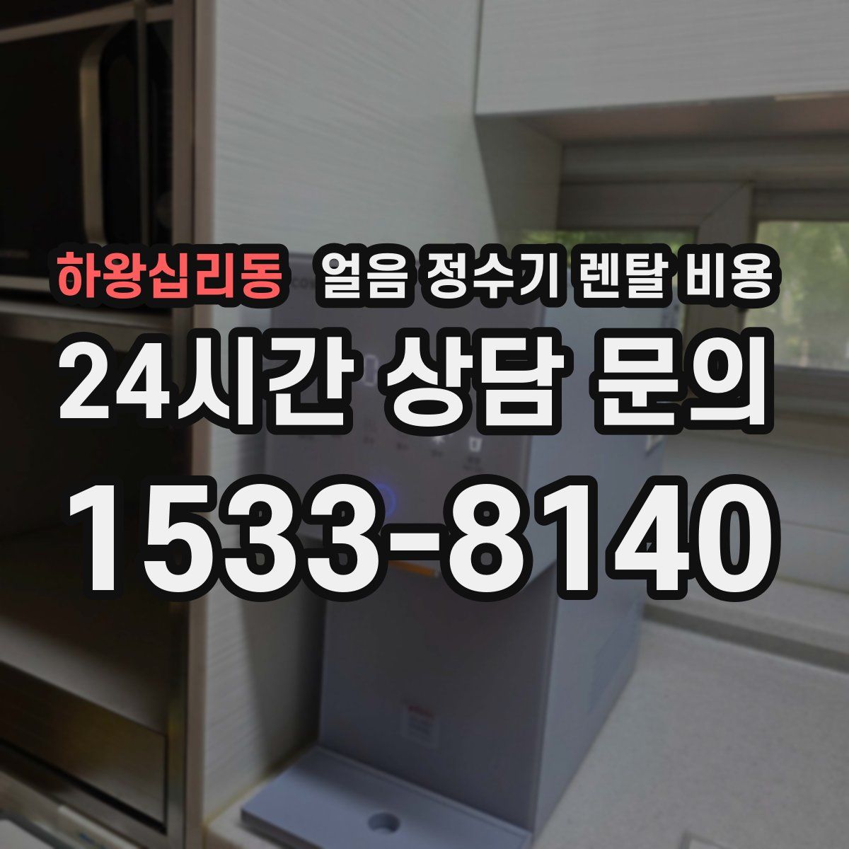 하왕십리동 얼음 정수기 렌탈 비용