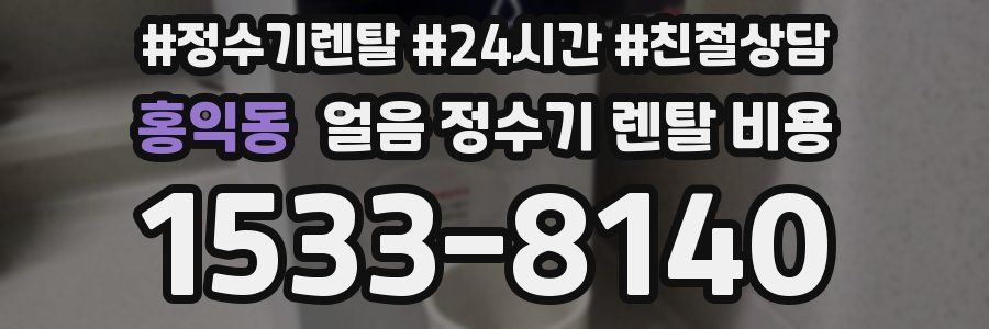 홍익동 얼음 정수기 렌탈 비용