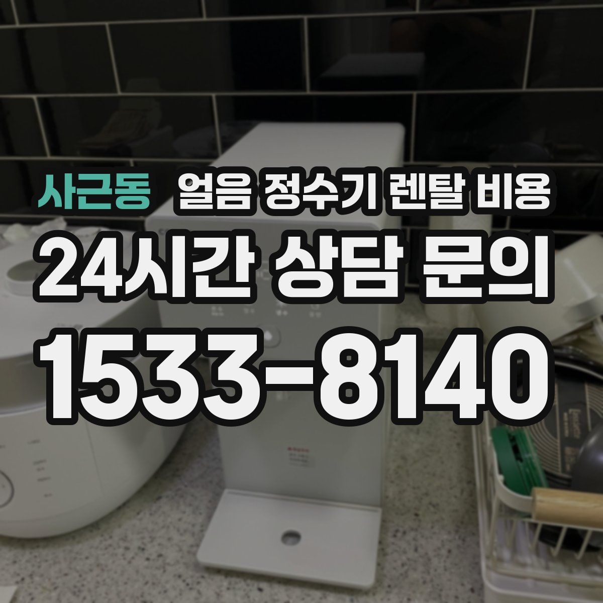 사근동 얼음 정수기 렌탈 비용