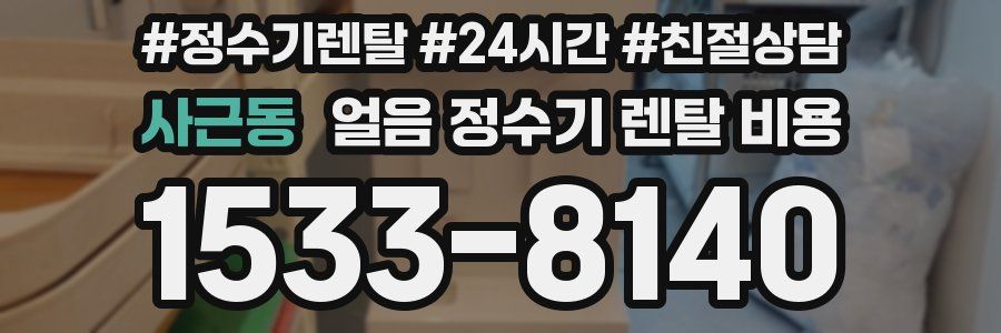 사근동 얼음 정수기 렌탈 비용