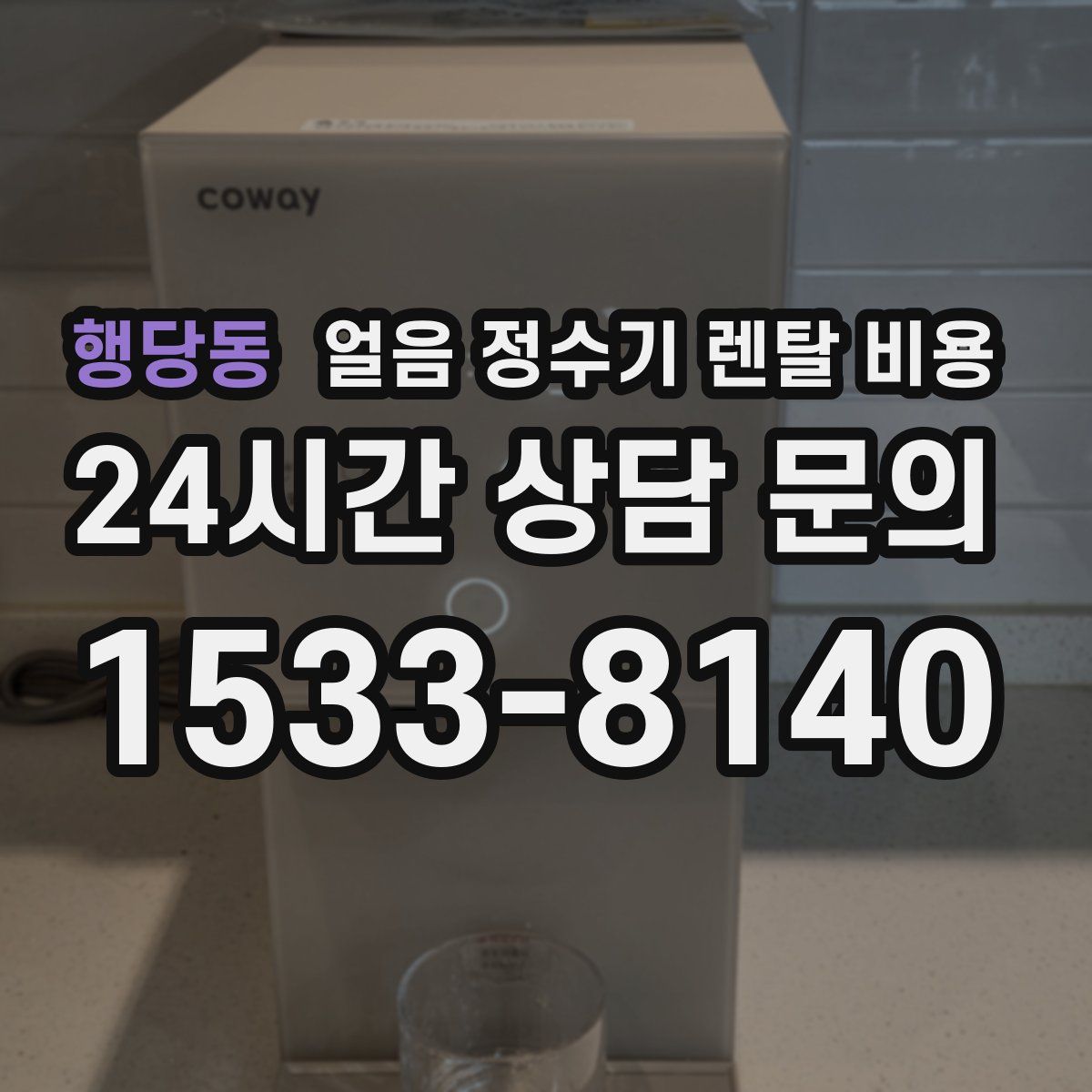 행당동 얼음 정수기 렌탈 비용