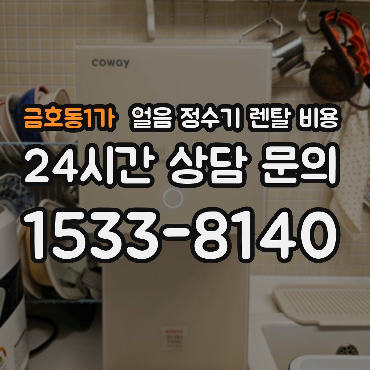 금호동1가 얼음 정수기 렌탈 비용 월초 설치와 월말 설치 차이