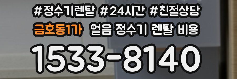 금호동1가 얼음 정수기 렌탈 비용