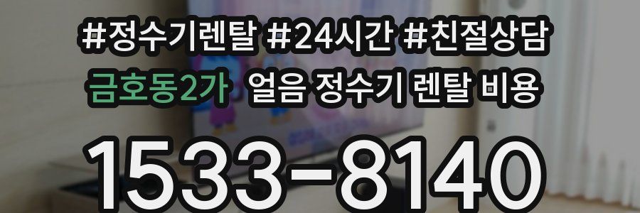 금호동2가 얼음 정수기 렌탈 비용