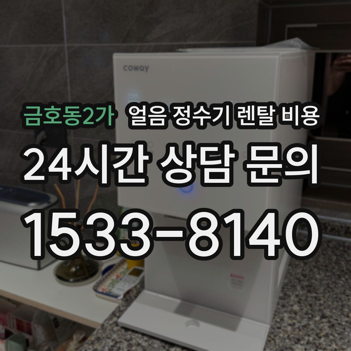 금호동2가 얼음 정수기 렌탈 비용