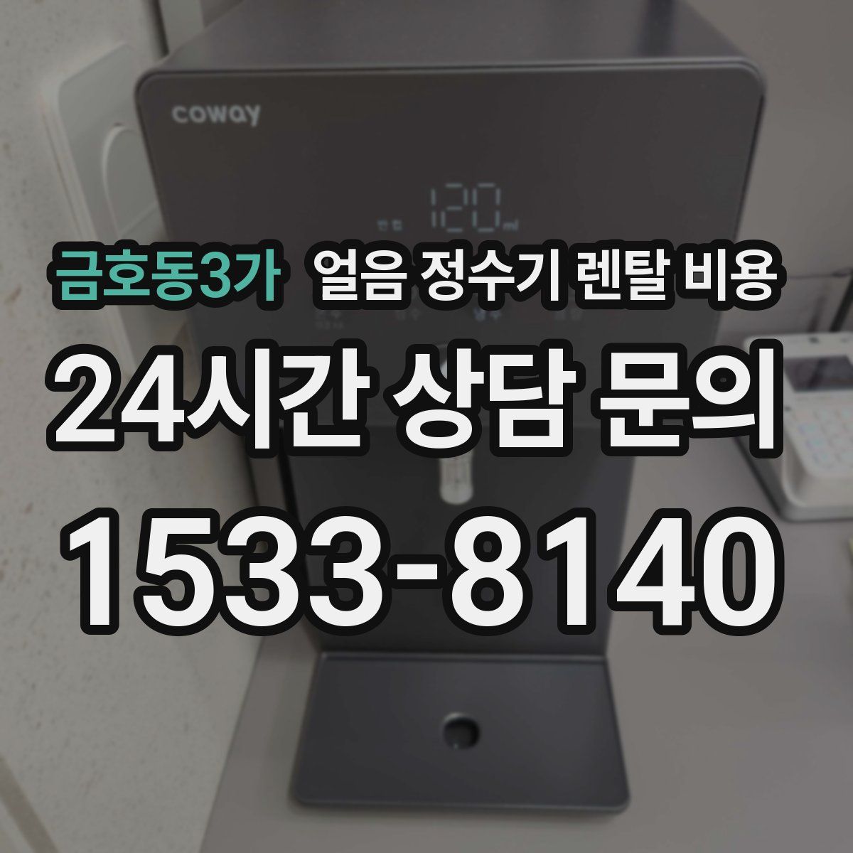 금호동3가 얼음 정수기 렌탈 비용