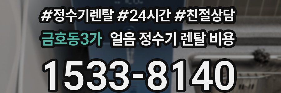 금호동3가 얼음 정수기 렌탈 비용