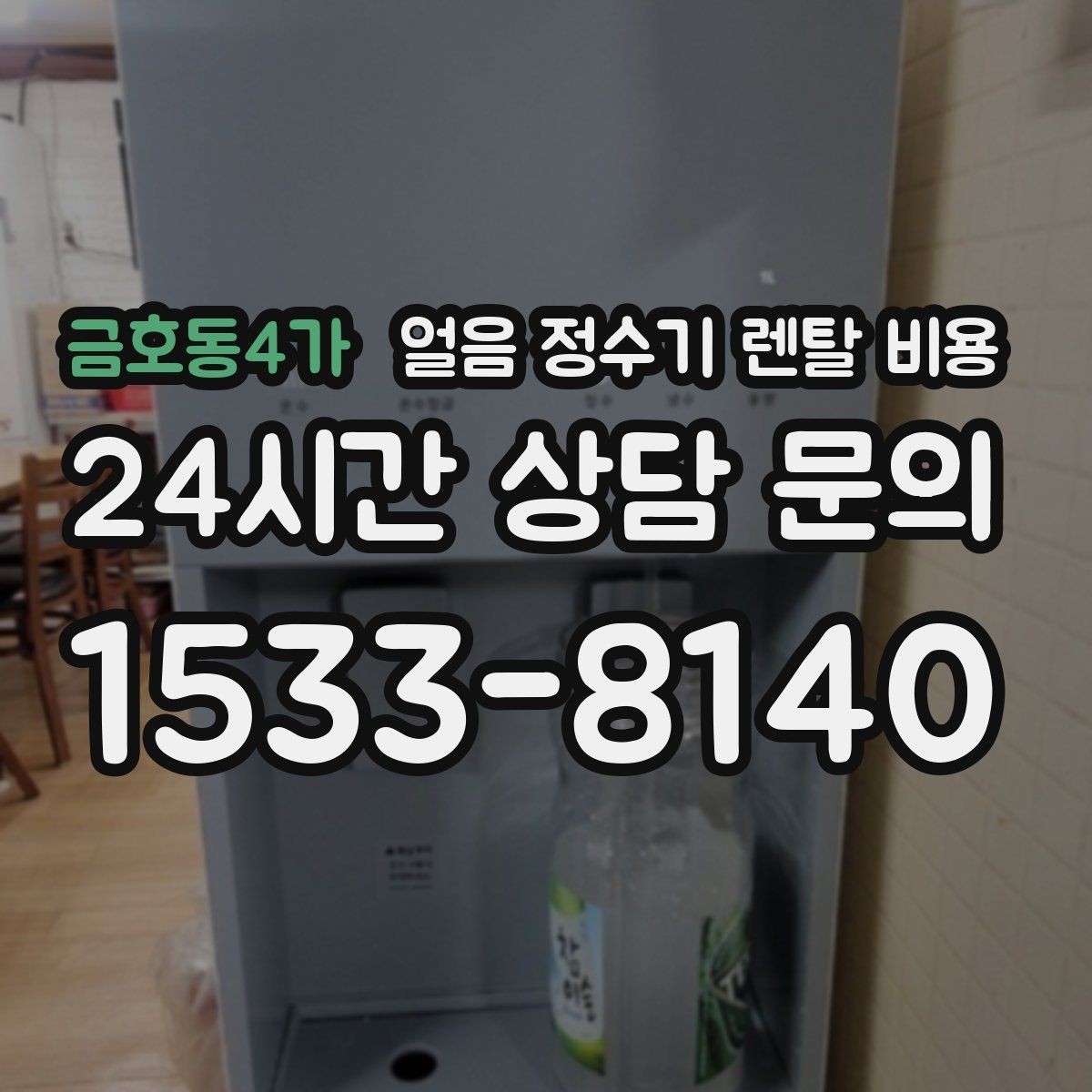 금호동4가 얼음 정수기 렌탈 비용 관리가 쉬운 제품 특징