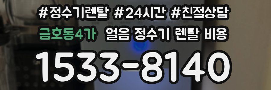 금호동4가 얼음 정수기 렌탈 비용