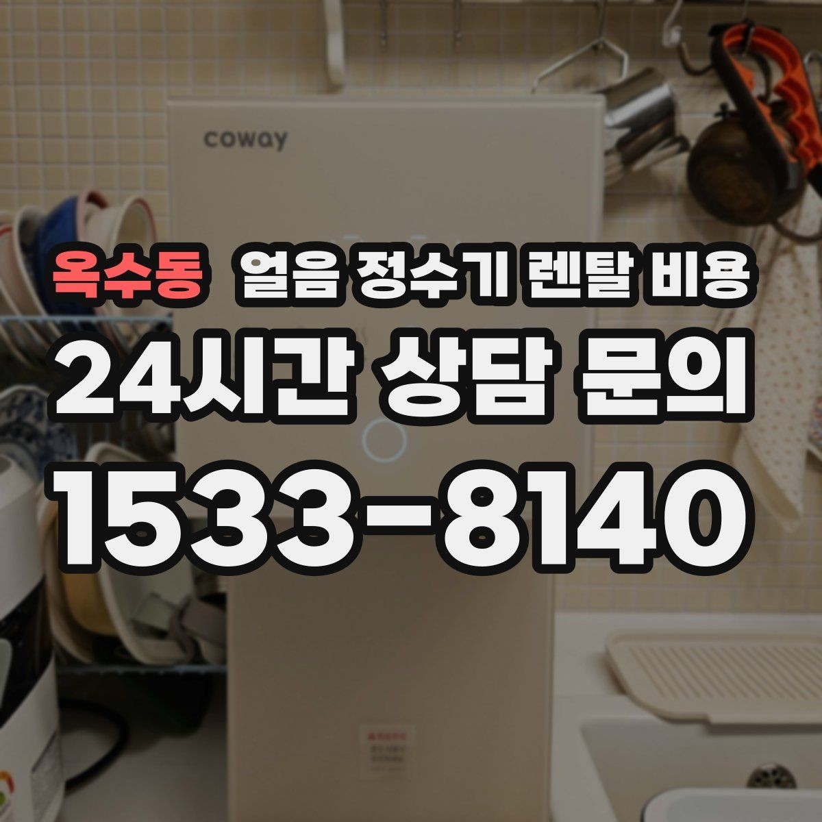 옥수동 얼음 정수기 렌탈 비용 설치비 포함 여부 꼭 확인하기