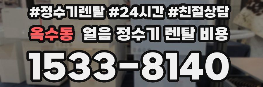 옥수동 얼음 정수기 렌탈 비용