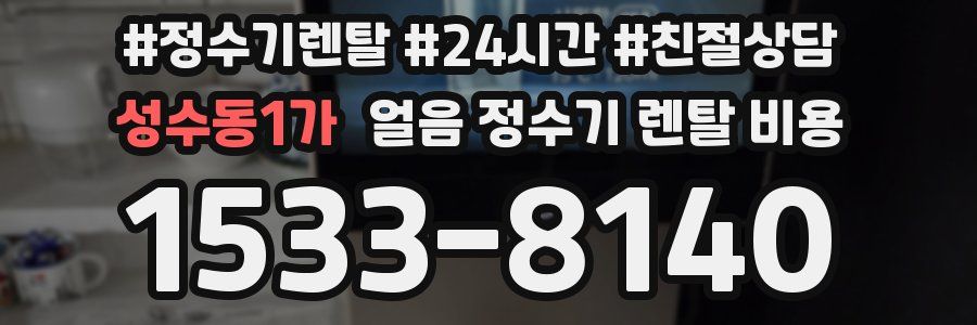 성수동1가 얼음 정수기 렌탈 비용