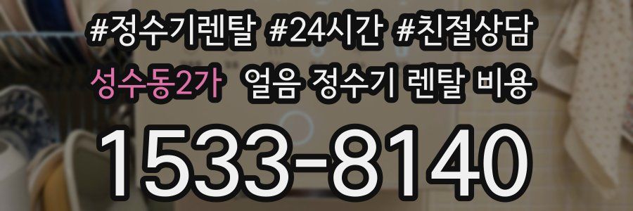 성수동2가 얼음 정수기 렌탈 비용