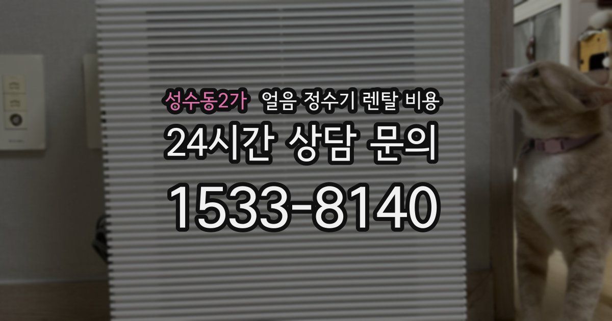성수동2가 얼음 정수기 렌탈 비용