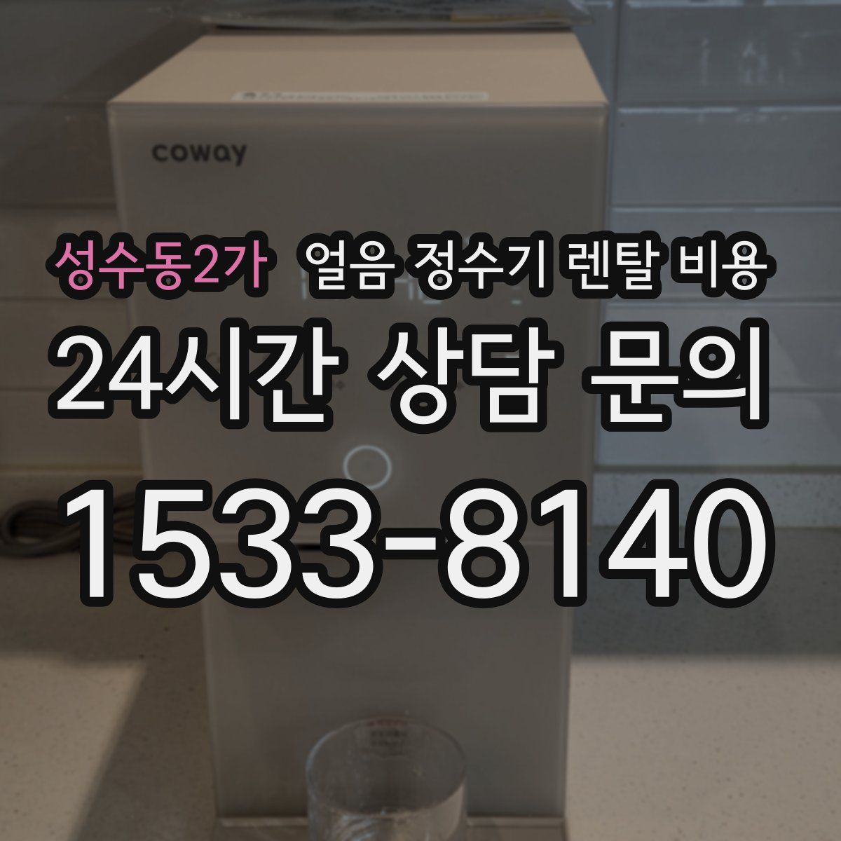 성수동2가 얼음 정수기 렌탈 비용