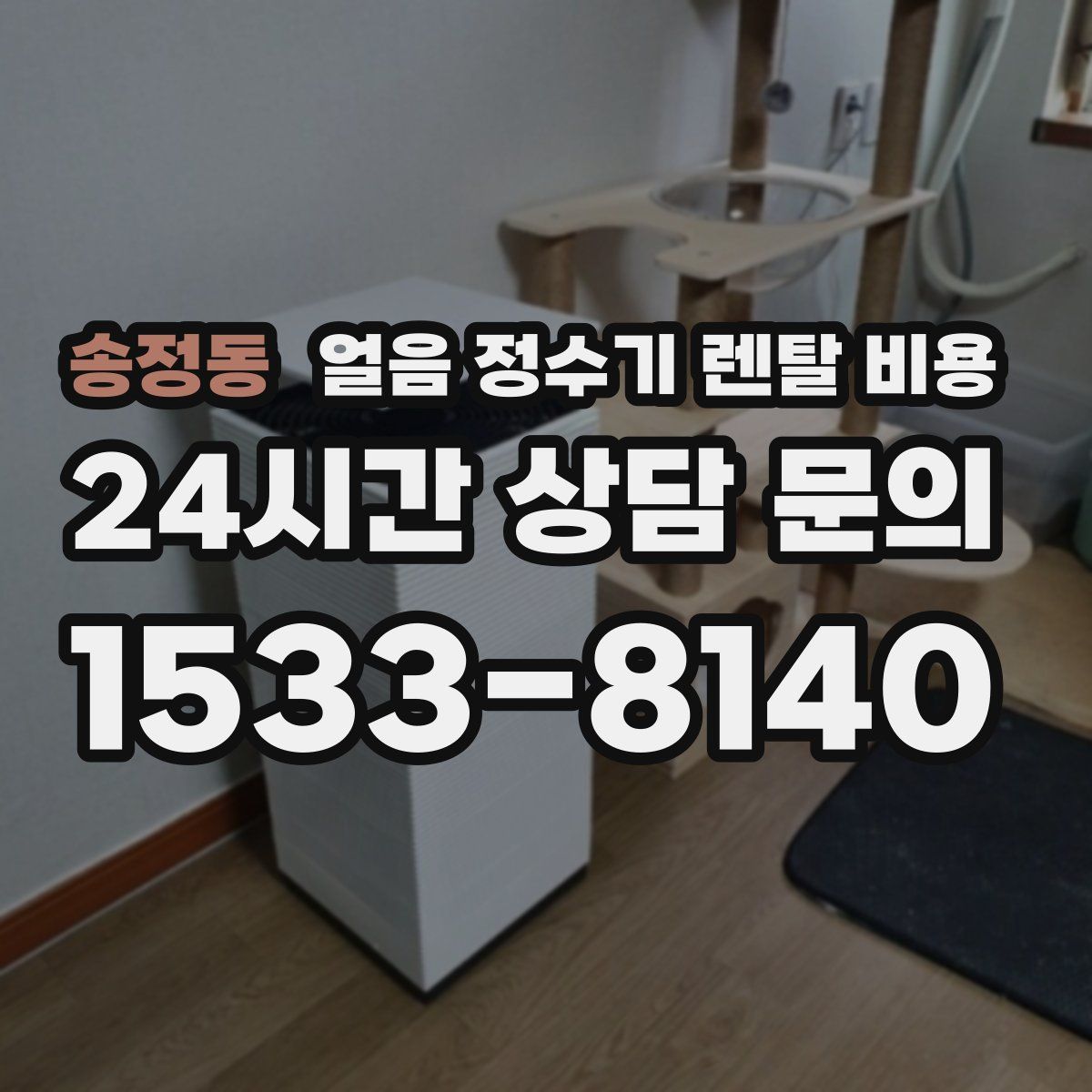 송정동 얼음 정수기 렌탈 비용