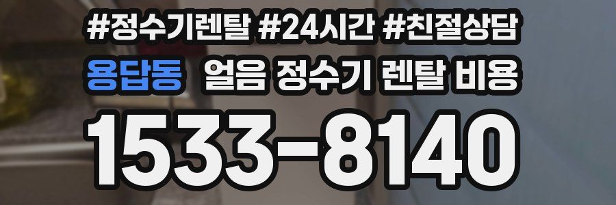 용답동 얼음 정수기 렌탈 비용