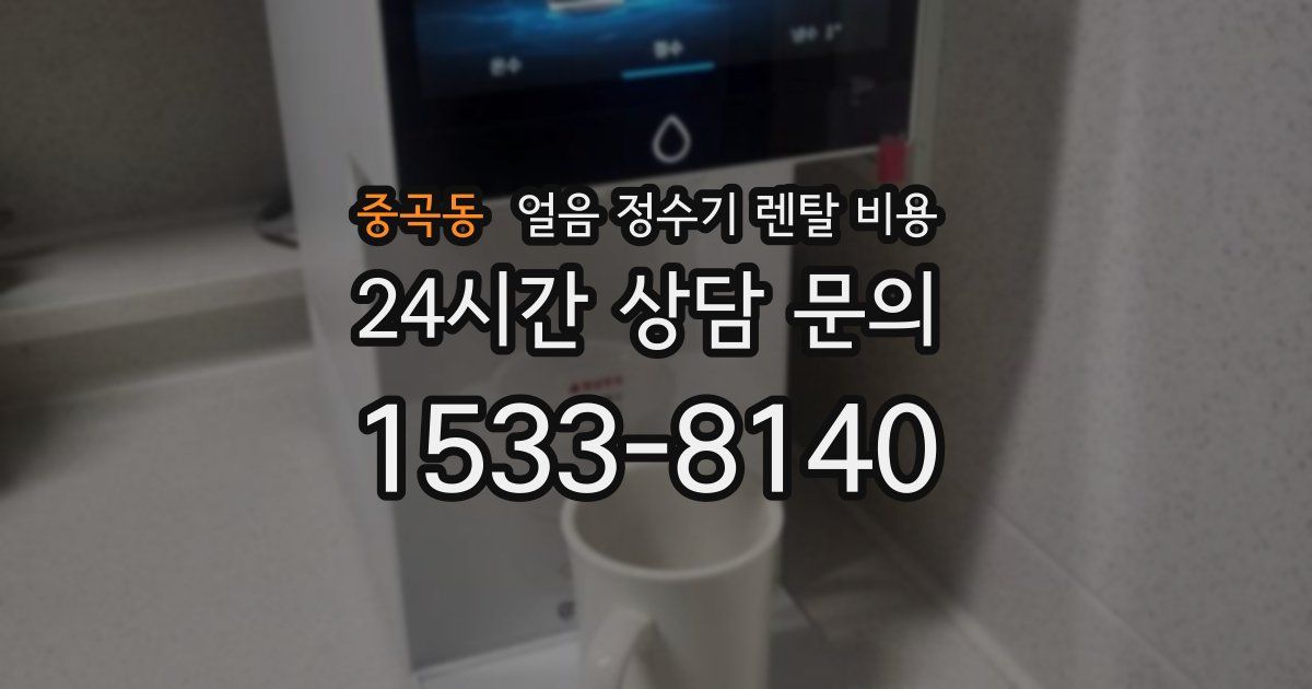 중곡동 얼음 정수기 렌탈 비용