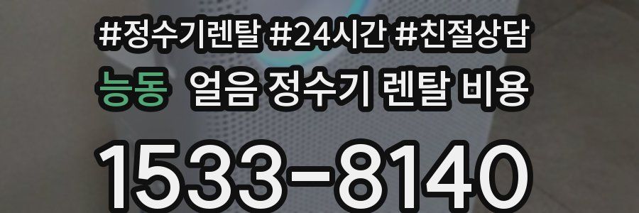 능동 얼음 정수기 렌탈 비용