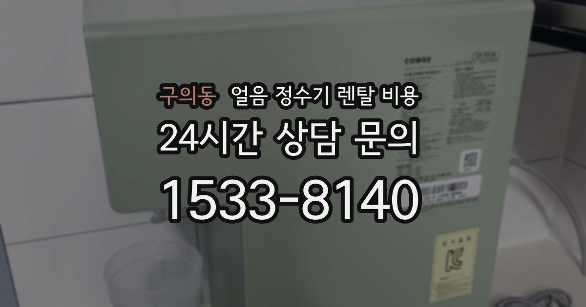 구의동 얼음 정수기 렌탈 비용