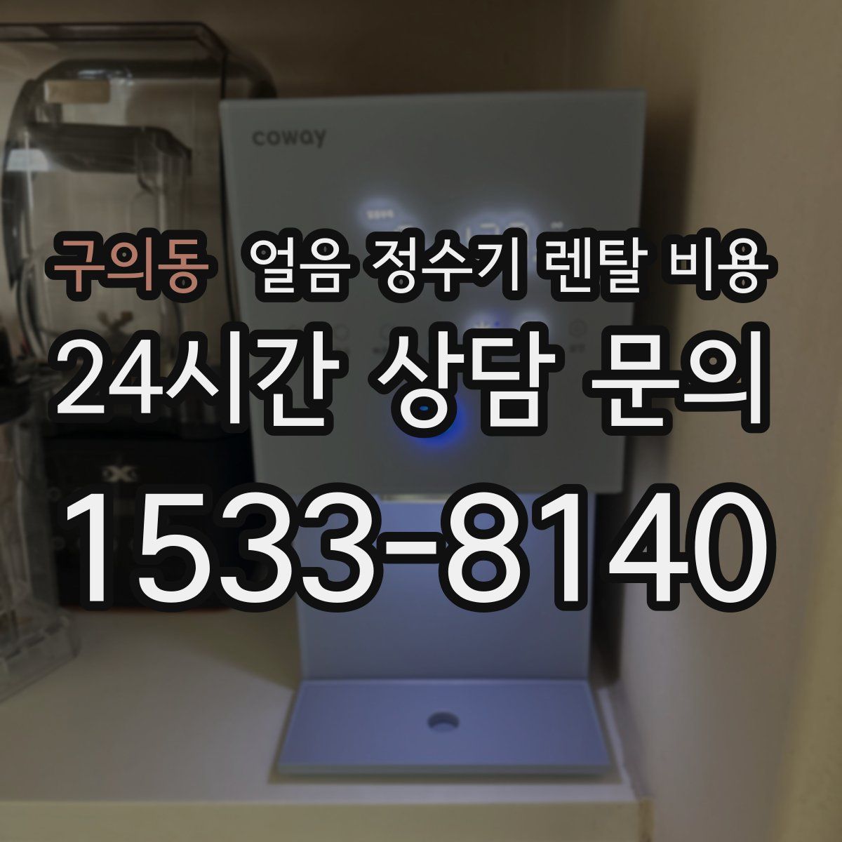 구의동 얼음 정수기 렌탈 비용