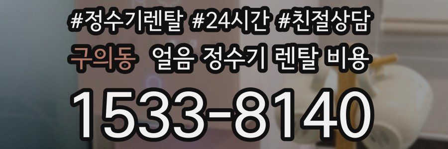 구의동 얼음 정수기 렌탈 비용