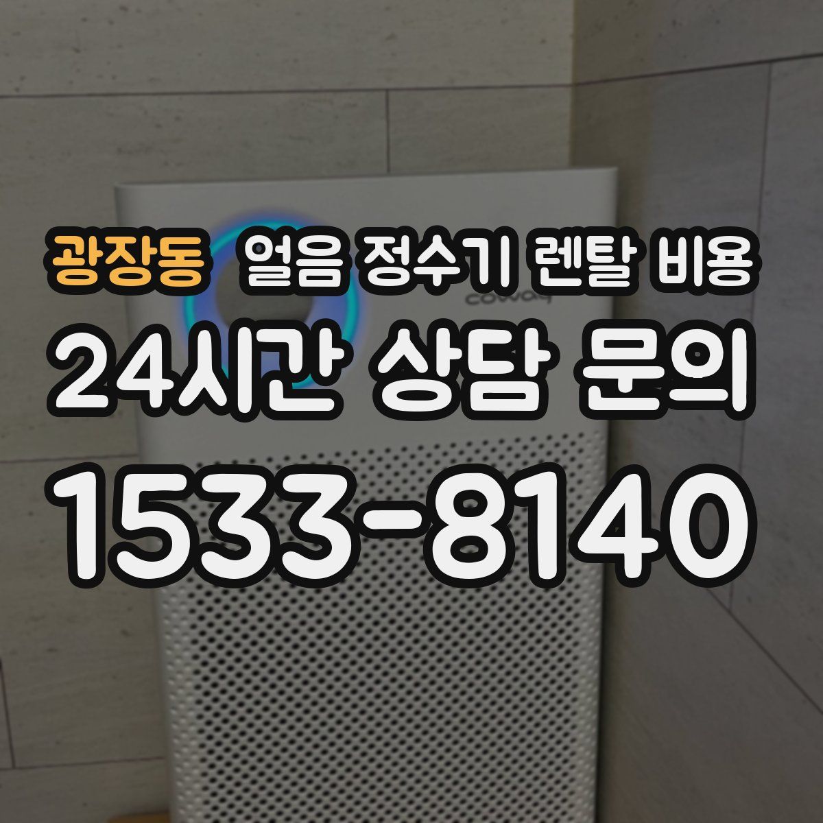 광장동 얼음 정수기 렌탈 비용