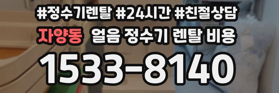 자양동 얼음 정수기 렌탈 비용