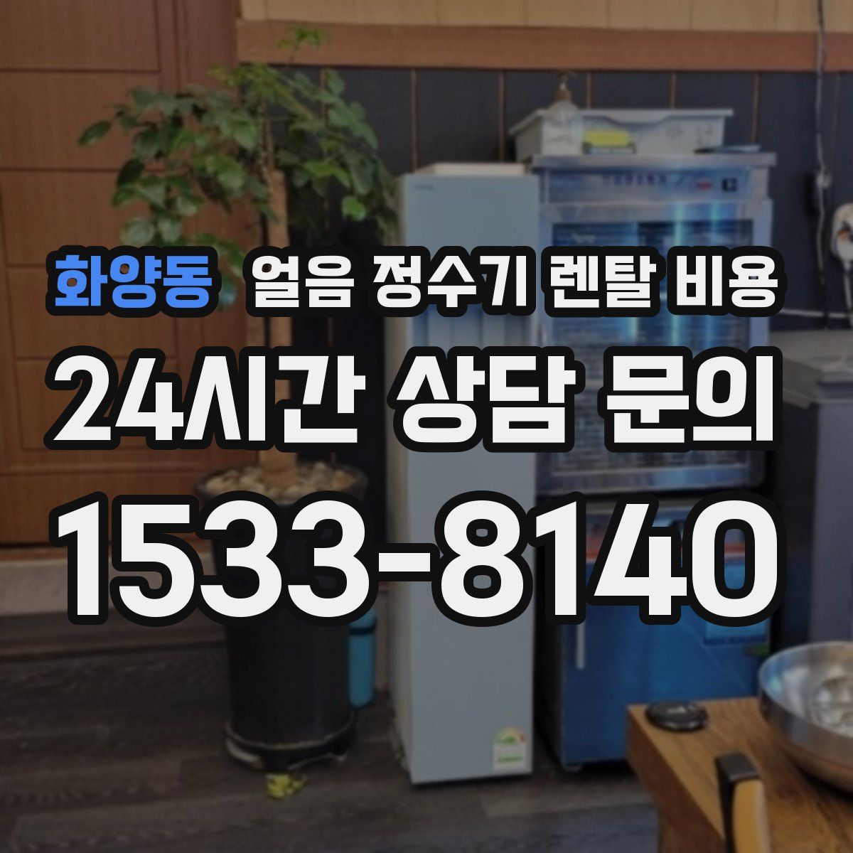 화양동 얼음 정수기 렌탈 비용