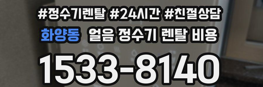 화양동 얼음 정수기 렌탈 비용