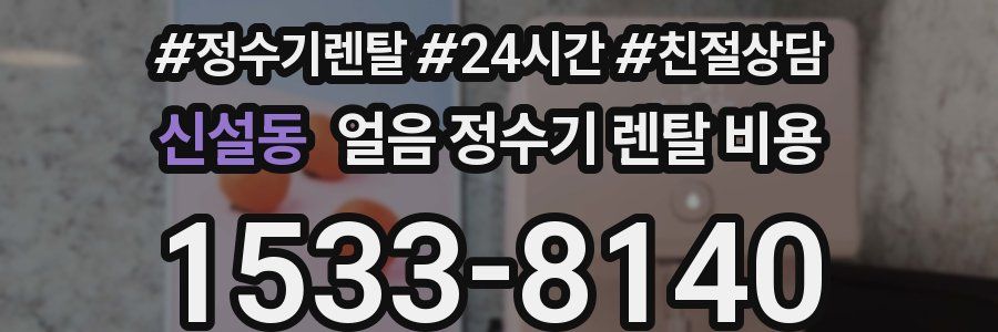 신설동 얼음 정수기 렌탈 비용