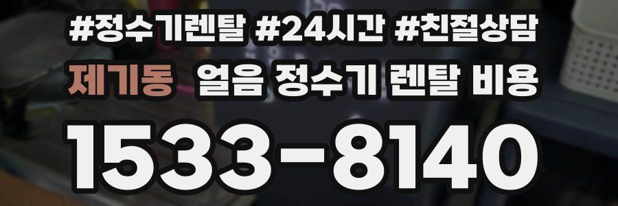 제기동 얼음 정수기 렌탈 비용